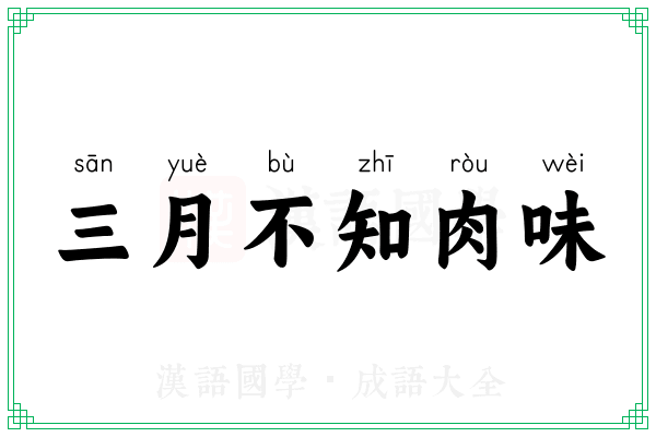 三月不知肉味 三月不知肉味