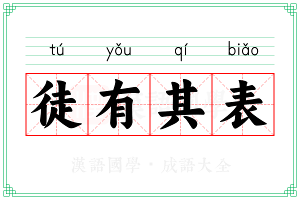 徒有其表 徒有其表