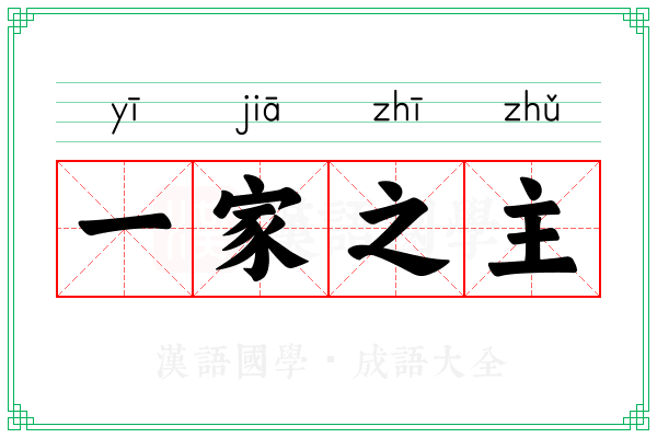 一家之主
