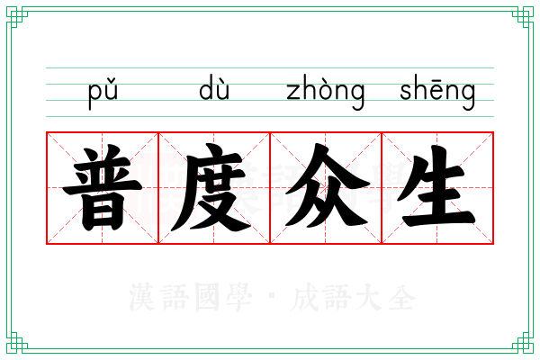 普度众生 普度众生