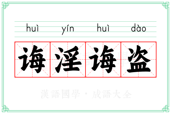 诲淫诲盗 诲淫诲盗