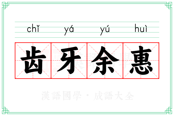齿牙余惠