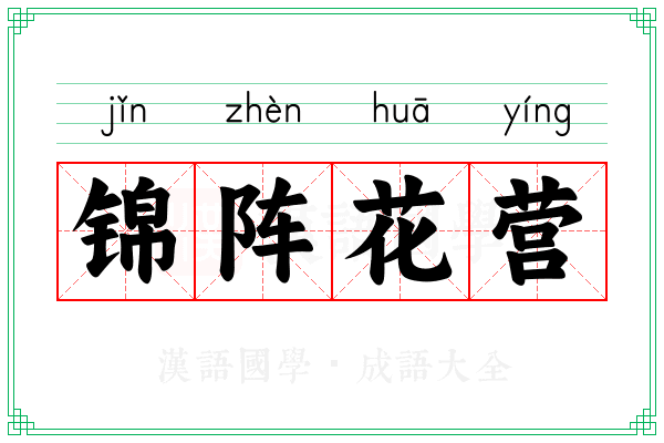 锦阵花营