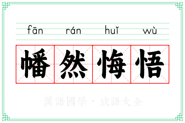 幡然悔悟 幡然悔悟