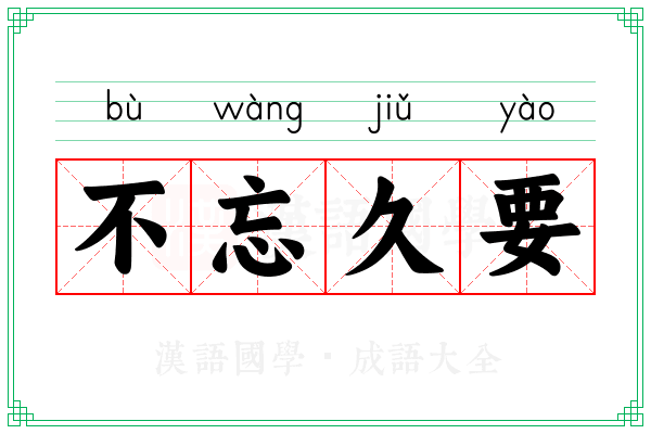 不忘久要