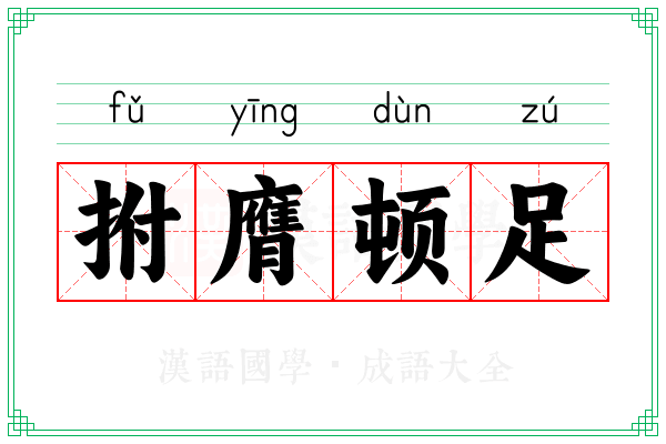 拊膺顿足