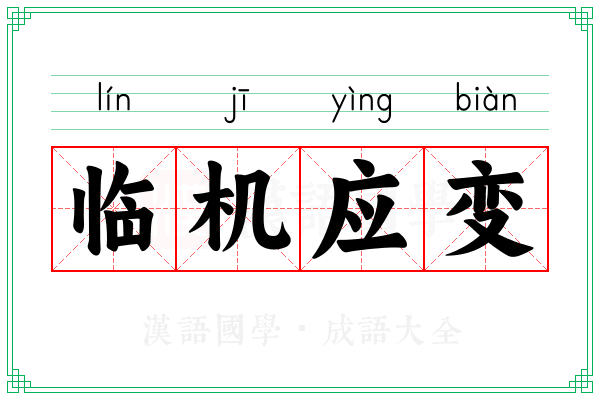 临机应变 临机应变