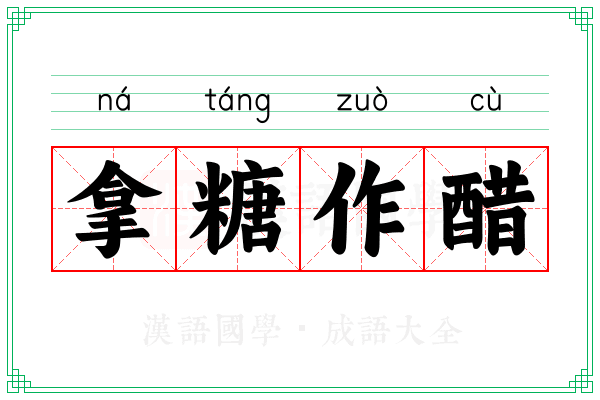 拿糖作醋 拿糖作醋