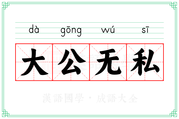大公无私 大公无私