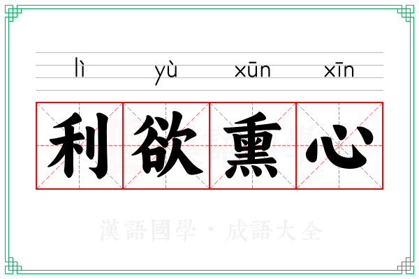 利欲熏心 利欲熏心