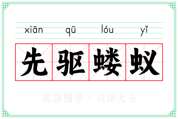 先驱蝼蚁 先驱蝼蚁