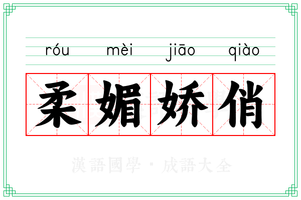 柔媚娇俏