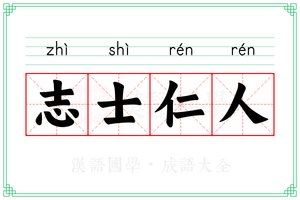 志士仁人 志士仁人