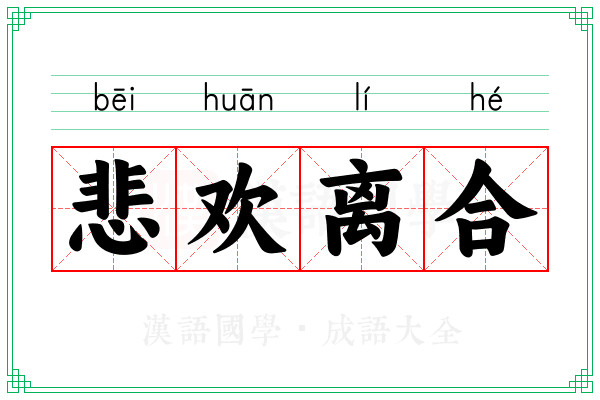 悲欢离合 悲欢离合