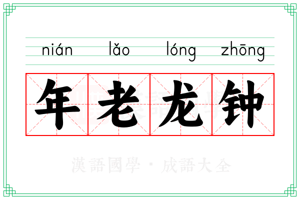 年老龙钟