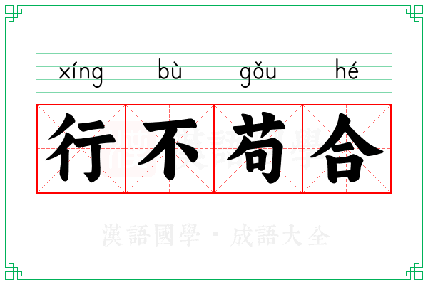 行不苟合 行不苟合