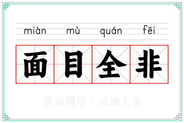 面目全非 面目全非