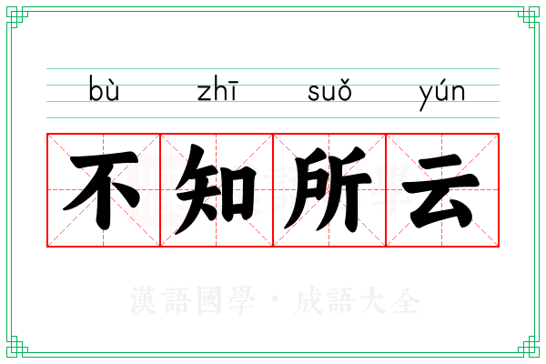 不知所云 不知所云