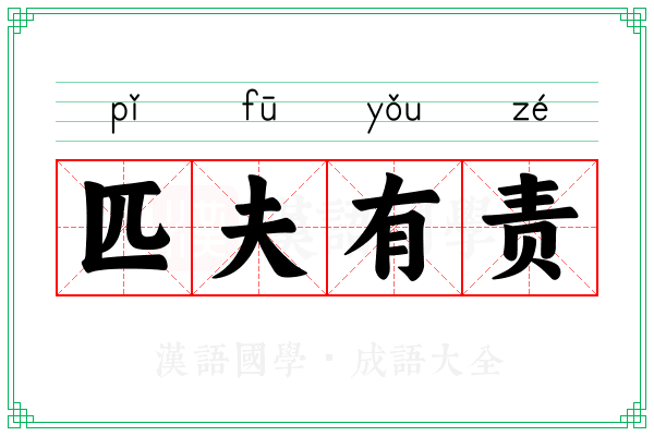 匹夫有责 匹夫有责