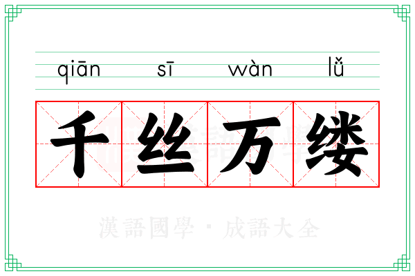 千丝万缕 千丝万缕
