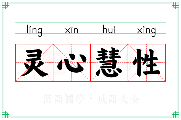 灵心慧性