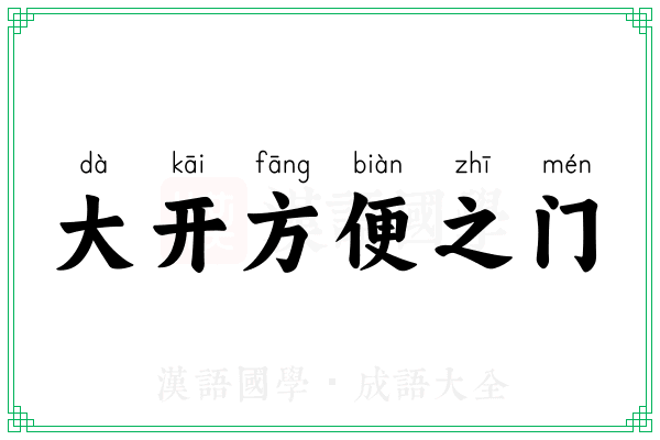 大开方便之门 大开方便之门