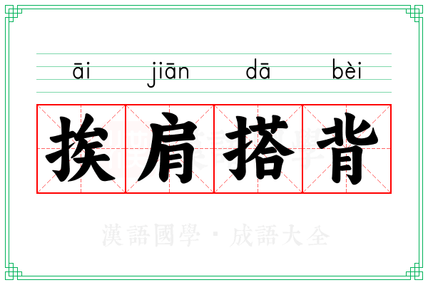 挨肩搭背 挨肩搭背