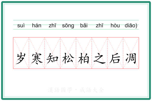 岁寒知松柏之后凋
