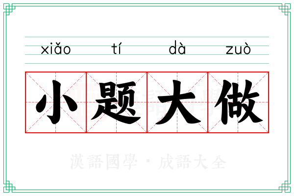 小题大做 小题大做