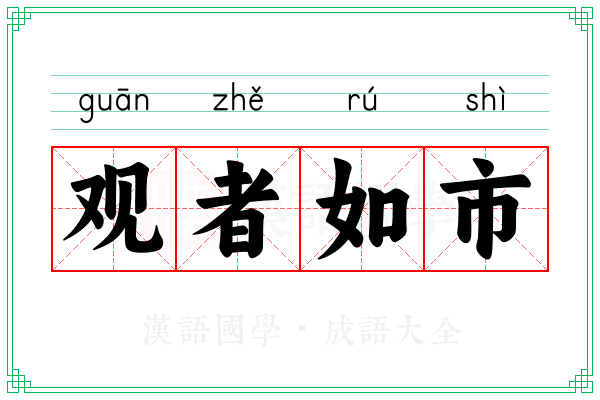 观者如市 观者如市