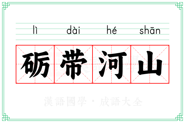 砺带河山