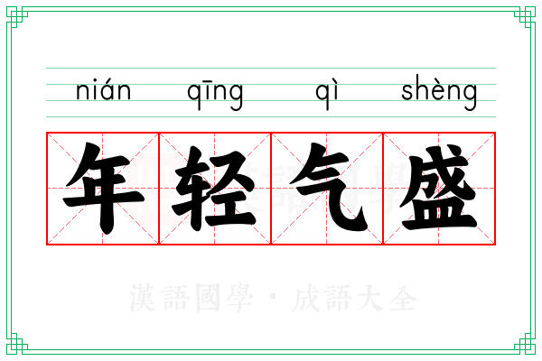 年轻气盛