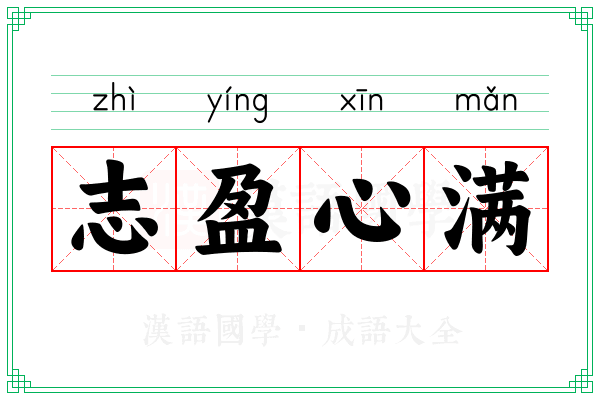 志盈心满