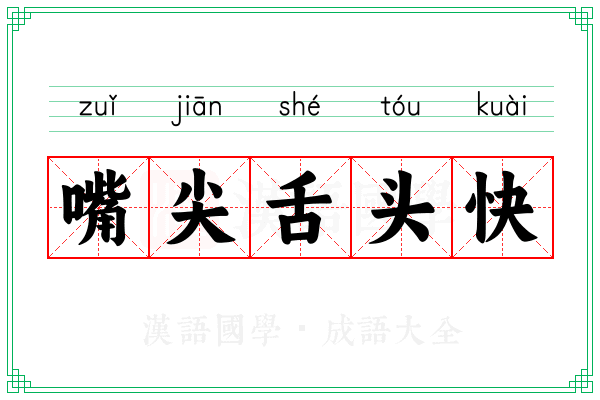 嘴尖舌头快