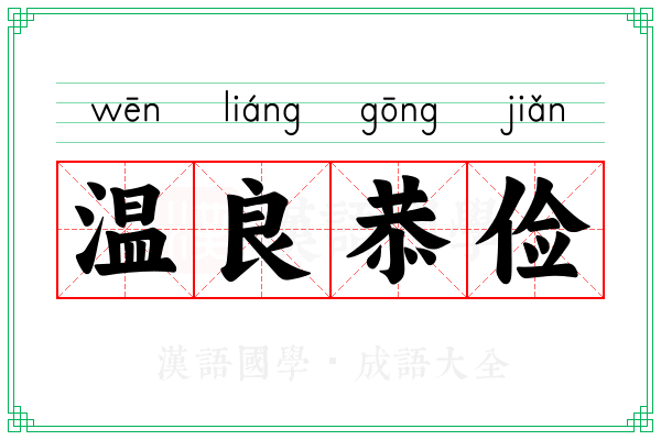 温良恭俭 温良恭俭