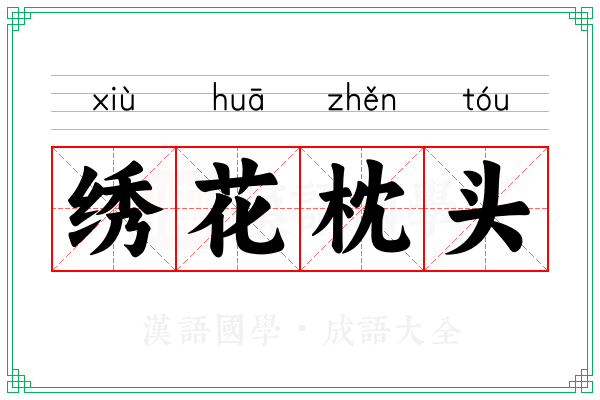 绣花枕头 绣花枕头