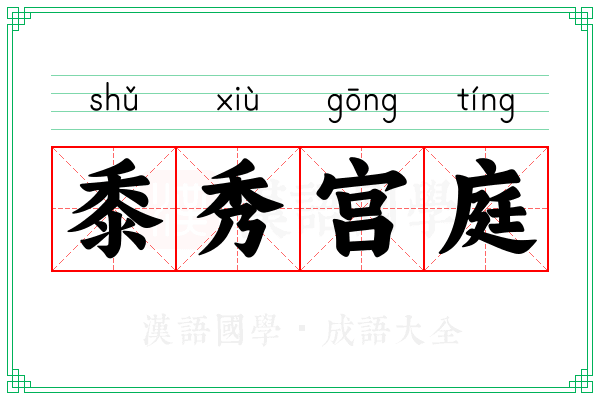 黍秀宫庭 黍秀宫庭