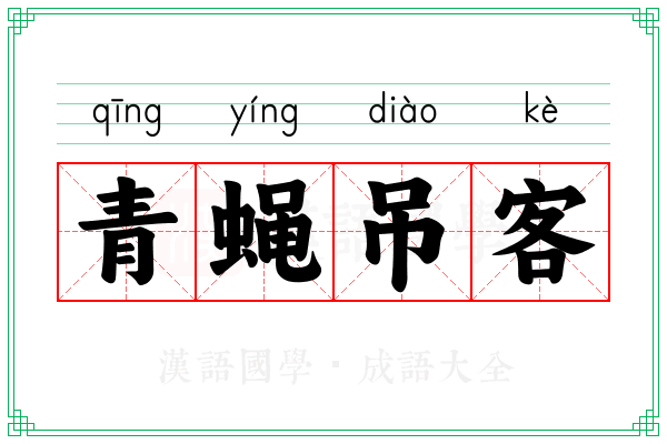 青蝇吊客