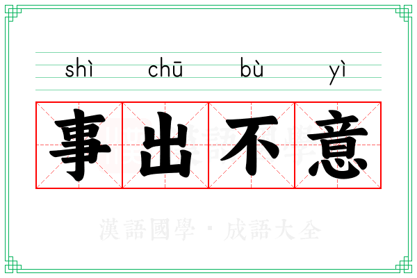 事出不意 事出不意