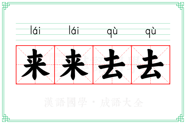 来来去去