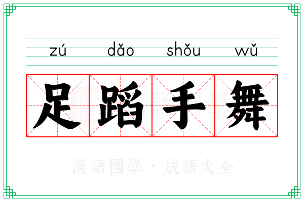 足蹈手舞 足蹈手舞