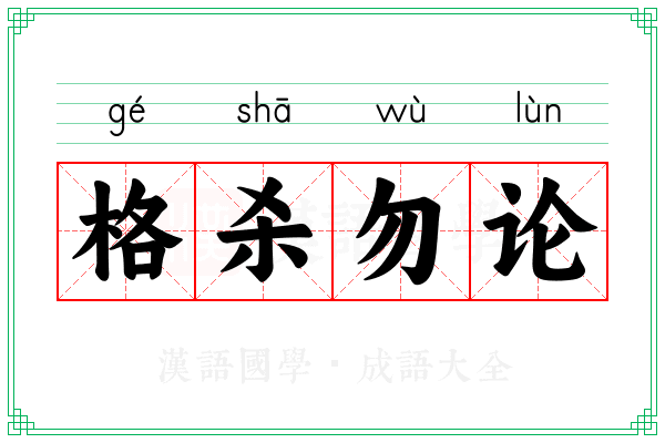 格杀勿论 格杀勿论