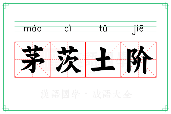 茅茨土阶 茅茨土阶