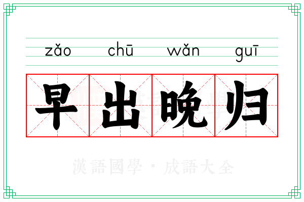 早出晚归 早出晚归
