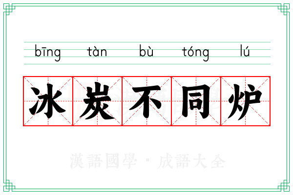 冰炭不同炉 冰炭不同炉