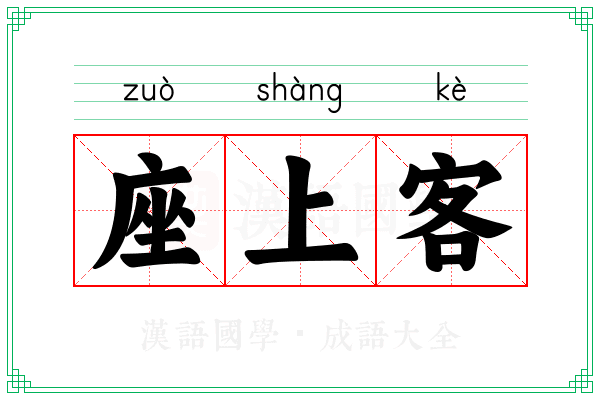 座上客 座上客