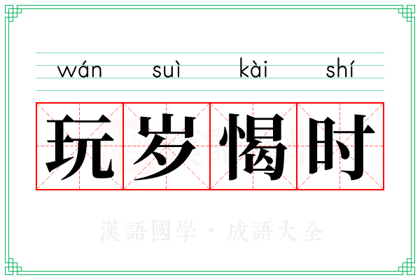 玩岁愒时