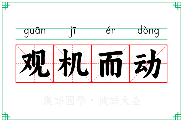 观机而动