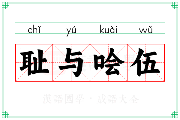 耻与哙伍 耻与哙伍