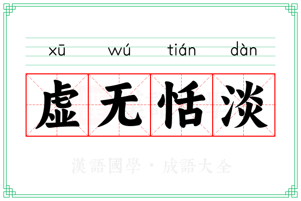 虚无恬淡
